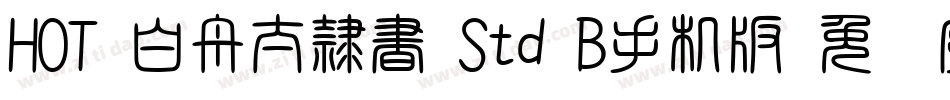 HOT-白舟太隷書 Std B手机版字体转换